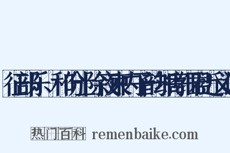 征部乐·和份士除夜柬内子韵却寄细君近义词是什么意思的图片